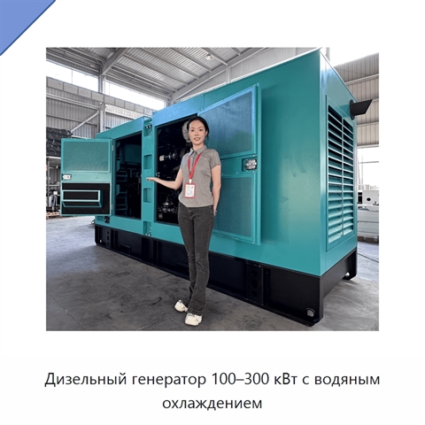 Дизельный генератор 100–300 кВт с водяным охлаждением