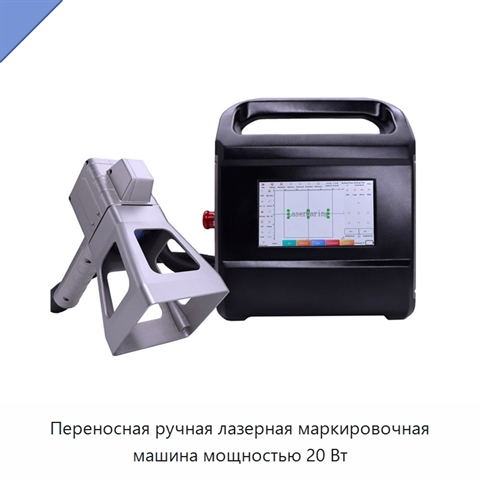 Переносная ручная лазерная маркировочная машина мощностью 20 Вт