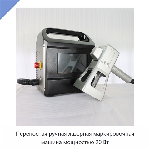 Переносная ручная лазерная маркировочная машина мощностью 20 Вт