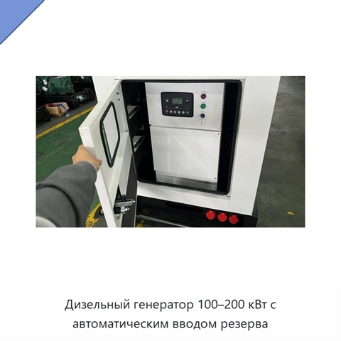 Дизельный генератор 100–200 кВт с автоматическим вводом резерва