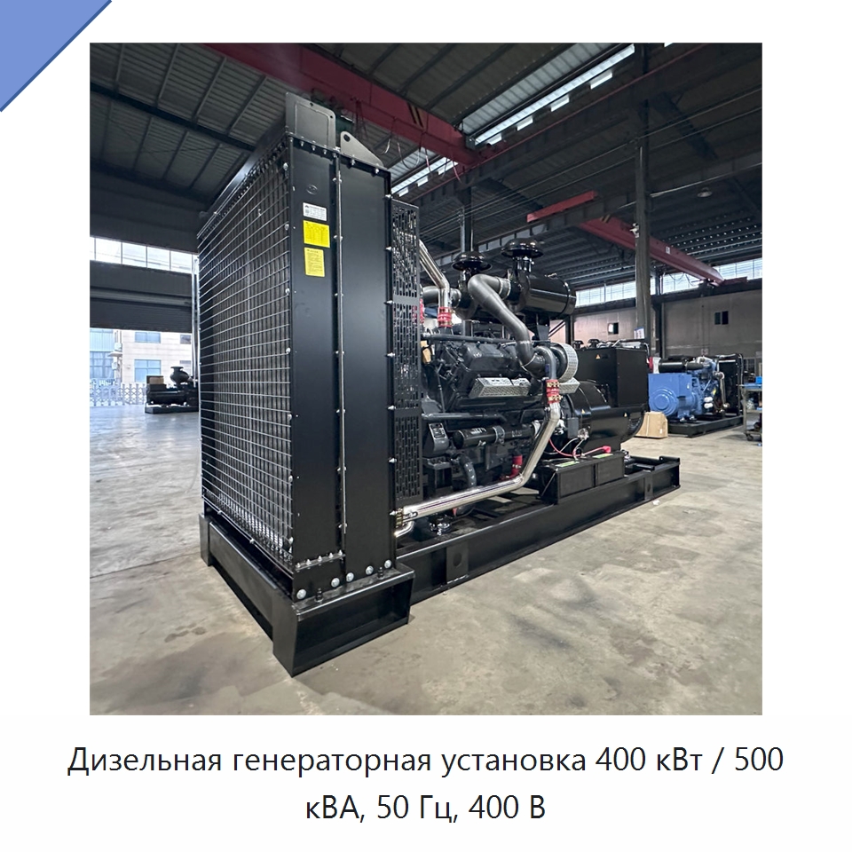 Дизельная генераторная установка 400 кВт / 500 кВА, 50 Гц, 400 В — Дизельные генераторы