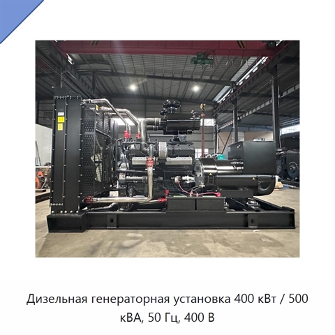 Дизельная генераторная установка 400 кВт / 500 кВА, 50 Гц, 400 В