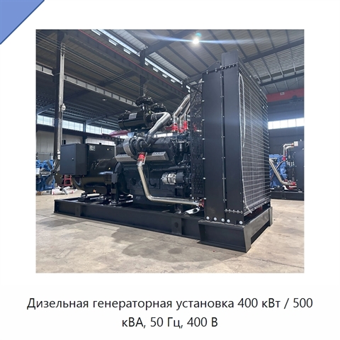 Дизельная генераторная установка 400 кВт / 500 кВА, 50 Гц, 400 В