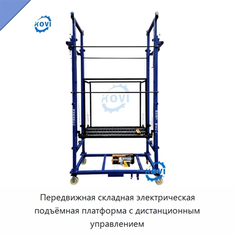 Передвижная складная электрическая подъёмная платформа с дистанционным управлением