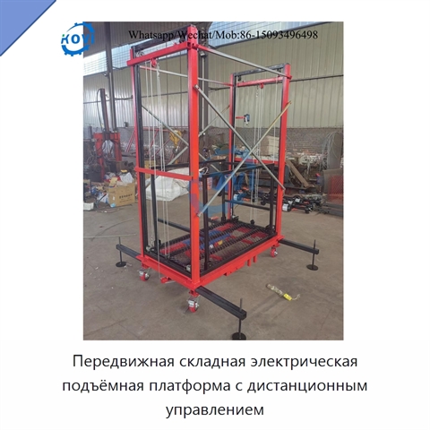 Передвижная складная электрическая подъёмная платформа с дистанционным управлением