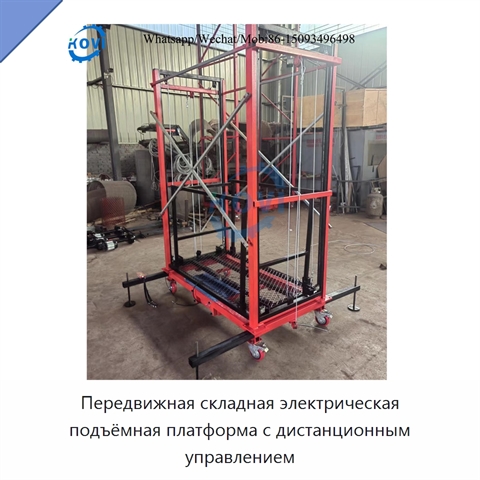 Передвижная складная электрическая подъёмная платформа с дистанционным управлением