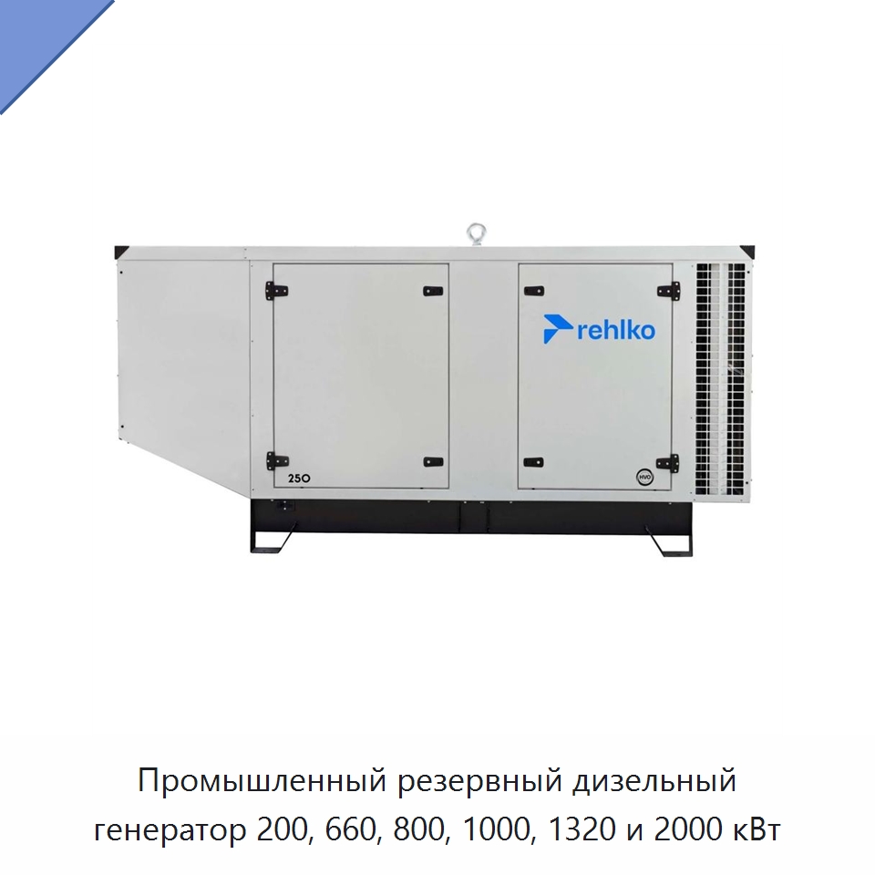 Промышленный резервный дизельный генератор 200, 660, 800, 1000, 1320 и 2000 кВт — Дизельные генераторы