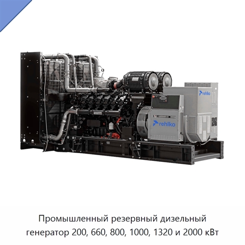 Промышленный резервный дизельный генератор 200, 660, 800, 1000, 1320 и 2000 кВт
