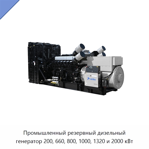 Промышленный резервный дизельный генератор 200, 660, 800, 1000, 1320 и 2000 кВт