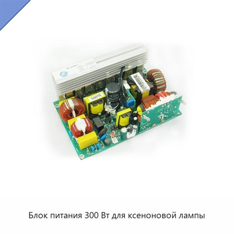 Блок питания 300 Вт для ксеноновой лампы