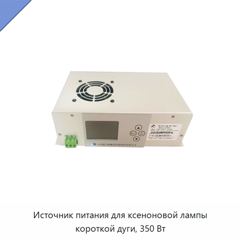 Источник питания для ксеноновой лампы короткой дуги, 350 Вт