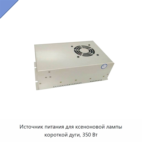 Источник питания для ксеноновой лампы короткой дуги, 350 Вт