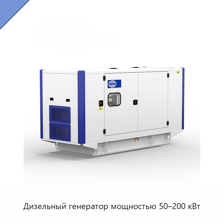 Дизельный генератор мощностью 50–200 кВт — Дизельные генераторы