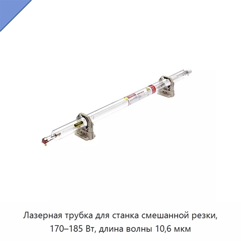 Лазерная трубка для станка смешанной резки, 170–185 Вт, длина волны 10,6 мкм