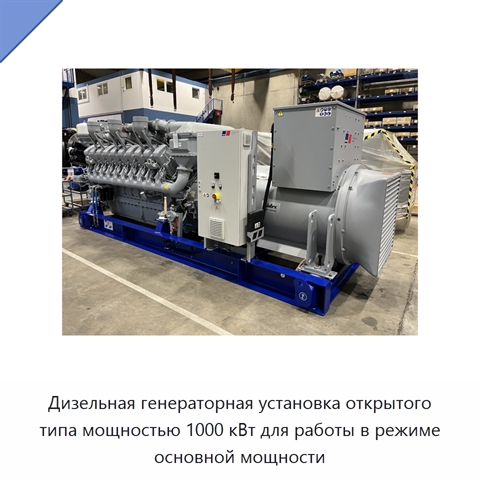 Дизельная генераторная установка открытого типа мощностью 1000 кВт для работы в режиме основной мощности