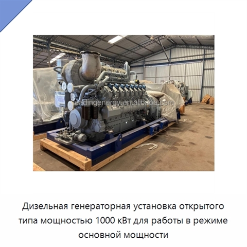 Дизельная генераторная установка открытого типа мощностью 1000 кВт для работы в режиме основной мощности