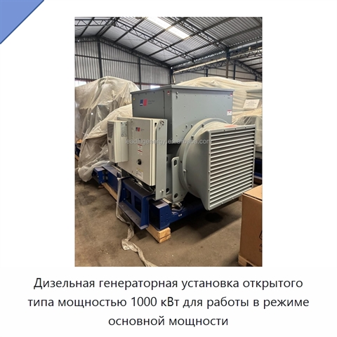 Дизельная генераторная установка открытого типа мощностью 1000 кВт для работы в режиме основной мощности