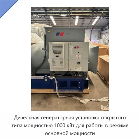 Дизельная генераторная установка открытого типа мощностью 1000 кВт для работы в режиме основной мощности