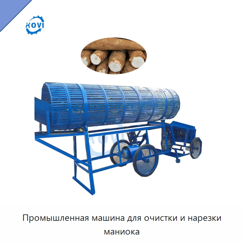 Промышленная машина для очистки и нарезки маниока — Специальные сельскохозяйственные машины