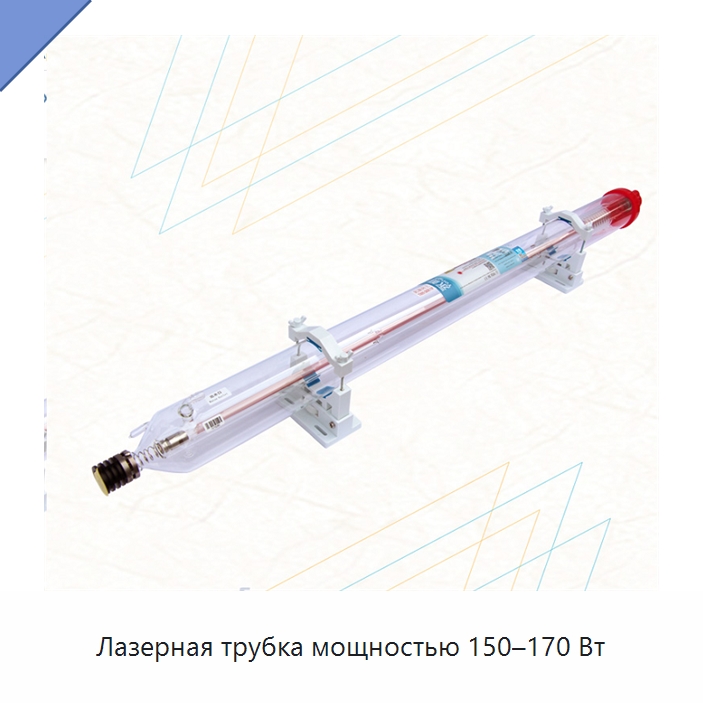 Лазерная трубка мощностью 150–170 Вт — Комплектующие для лазерного оборудования