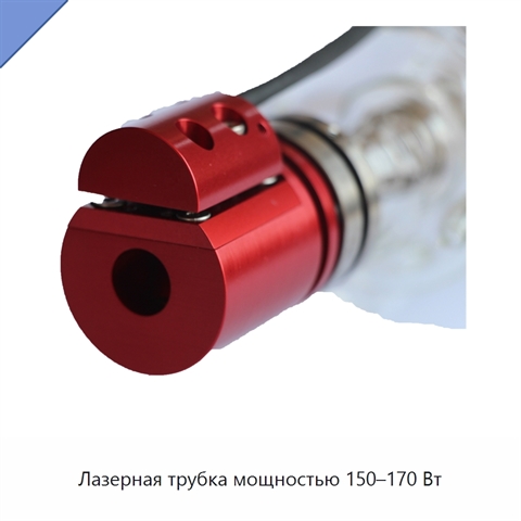 Лазерная трубка мощностью 150–170 Вт