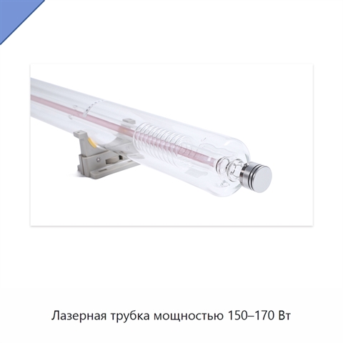 Лазерная трубка мощностью 150–170 Вт
