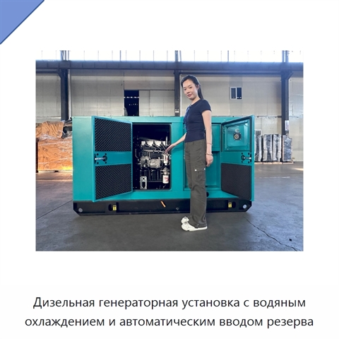 Дизельная генераторная установка с водяным охлаждением и автоматическим вводом резерва