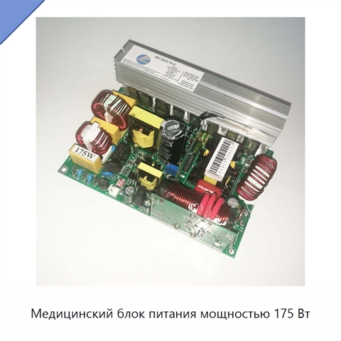 Медицинский блок питания мощностью 175 Вт