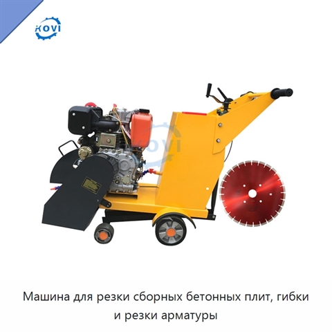 Машина для резки сборных бетонных плит, гибки и резки арматуры