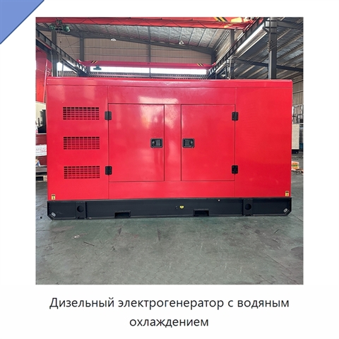 Дизельный электрогенератор с водяным охлаждением
