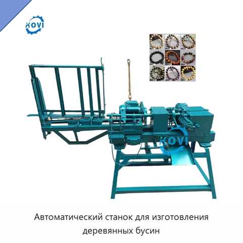 Автоматический станок для изготовления деревянных бусин