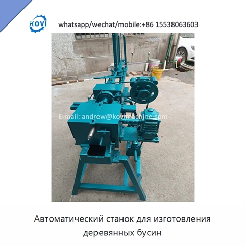 Автоматический станок для изготовления деревянных бусин