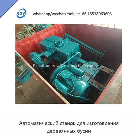 Автоматический станок для изготовления деревянных бусин