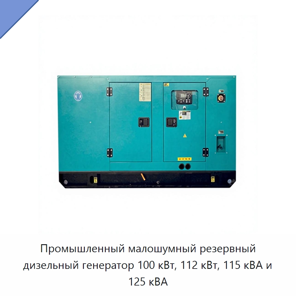 Промышленный малошумный резервный дизельный генератор 100 кВт, 112 кВт, 115 кВА и 125 кВА — Дизельные генераторы