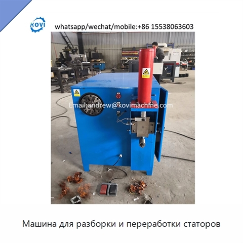 Машина для разборки и переработки статоров