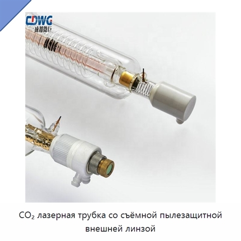 CO₂ лазерная трубка со съёмной пылезащитной внешней линзой