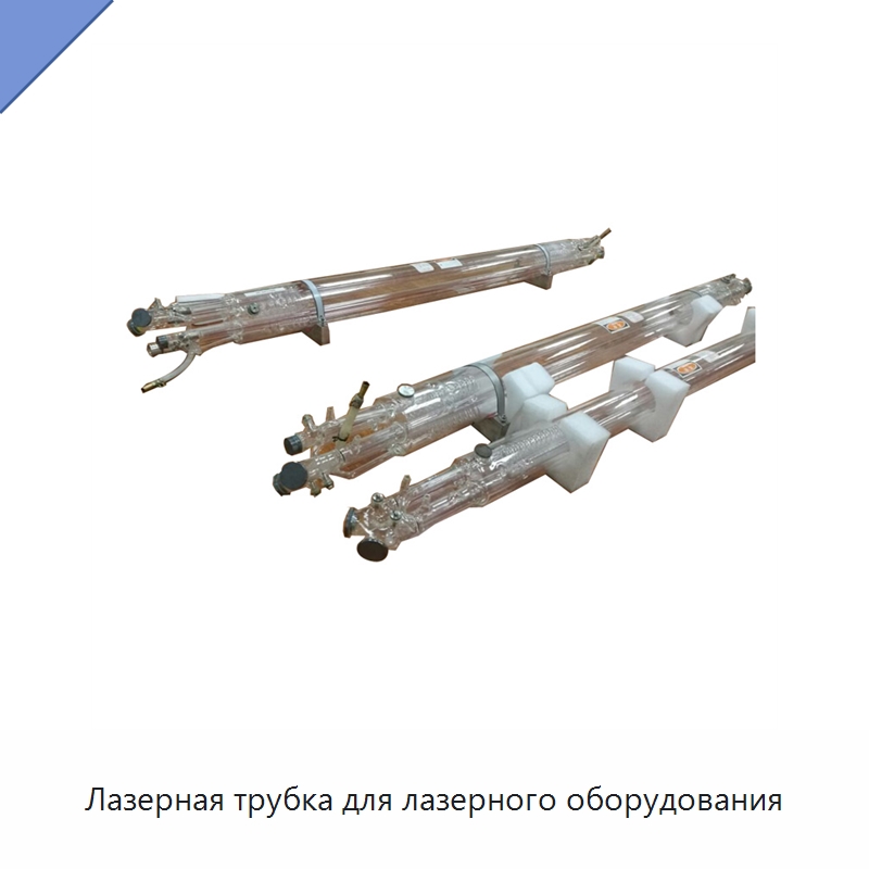 Лазерная трубка для лазерного оборудования — Комплектующие для лазерного оборудования