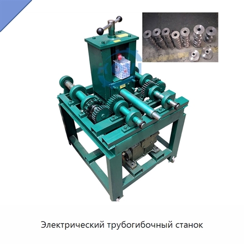 Электрический трубогибочный станок