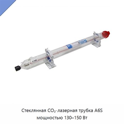 Стеклянная CO₂-лазерная трубка A6S мощностью 130–150 Вт
