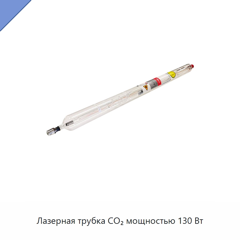 Лазерная трубка CO₂ мощностью 130 Вт — Комплектующие для лазерного оборудования