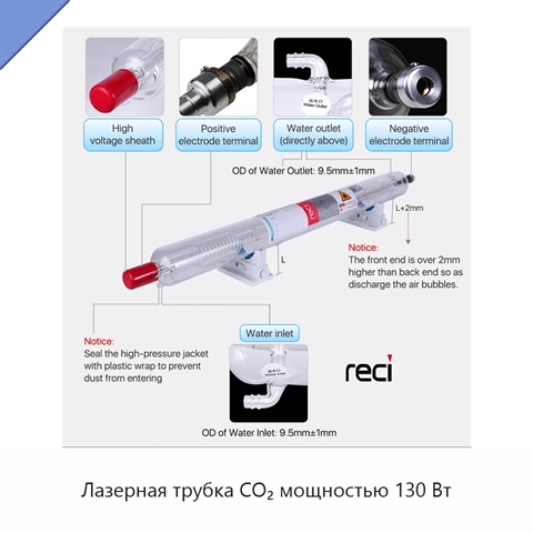 Лазерная трубка CO₂ мощностью 130 Вт