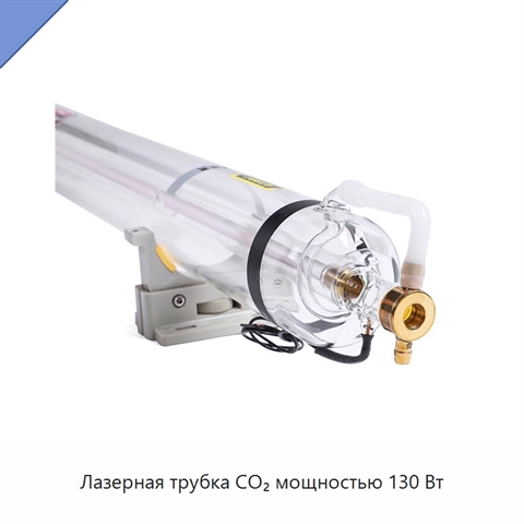 Лазерная трубка CO₂ мощностью 130 Вт