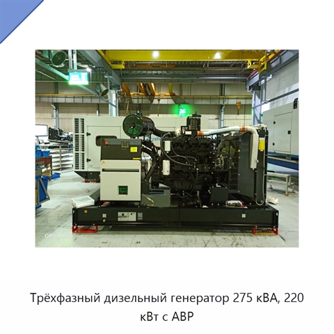 Трёхфазный дизельный генератор 275 кВА, 220 кВт с АВР