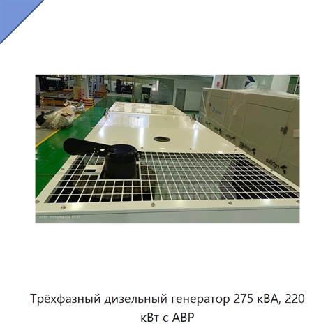 Трёхфазный дизельный генератор 275 кВА, 220 кВт с АВР
