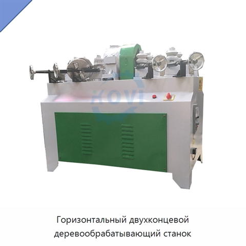 Горизонтальный двухконцевой деревообрабатывающий станок