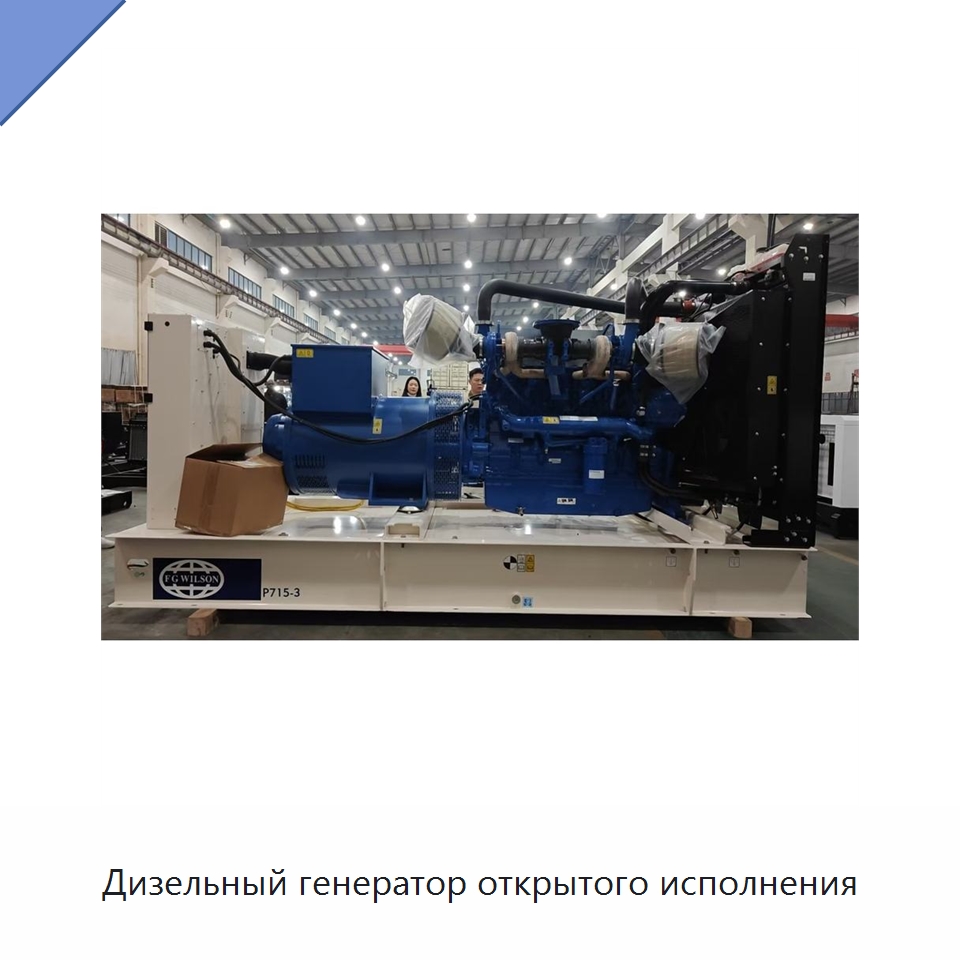 Дизельный генератор открытого исполнения — Дизельные генераторы