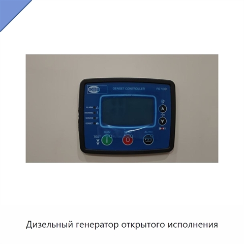 Дизельный генератор открытого исполнения
