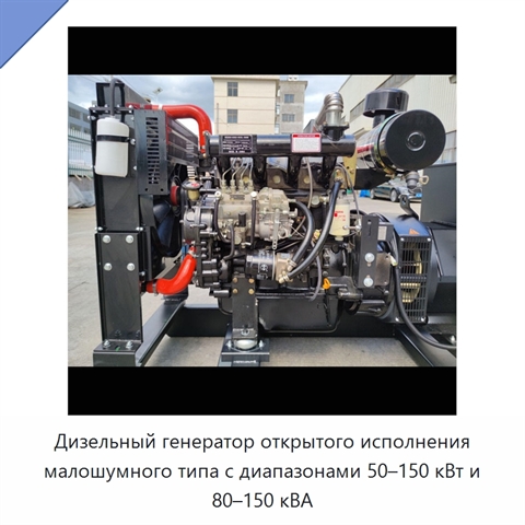 Дизельный генератор открытого исполнения малошумного типа с диапазонами 50–150 кВт и 80–150 кВА