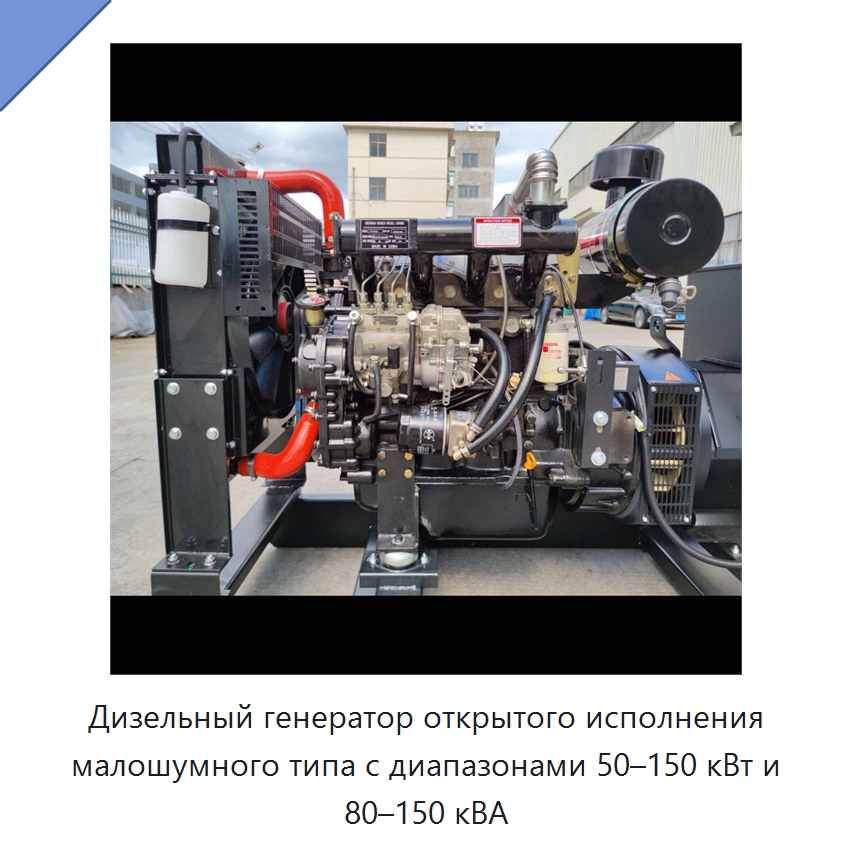 Дизельный генератор открытого исполнения малошумного типа с диапазонами 50–150 кВт и 80–150 кВА — Дизельные генераторы