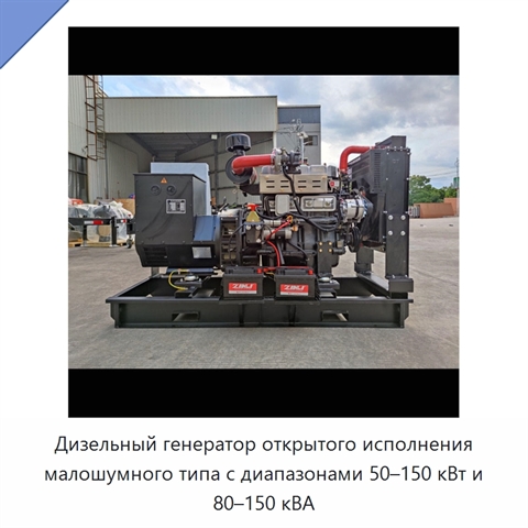 Дизельный генератор открытого исполнения малошумного типа с диапазонами 50–150 кВт и 80–150 кВА